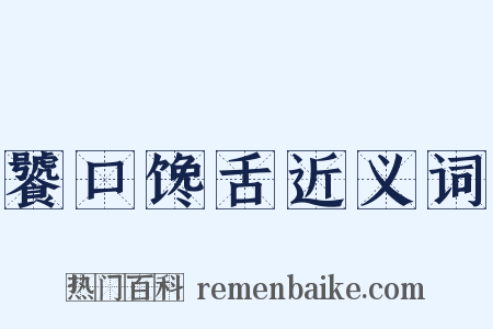 饕口馋舌近义词是什么意思的图片